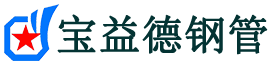 广西注浆管现货-广西注浆管厂家-广西宝益德钢管